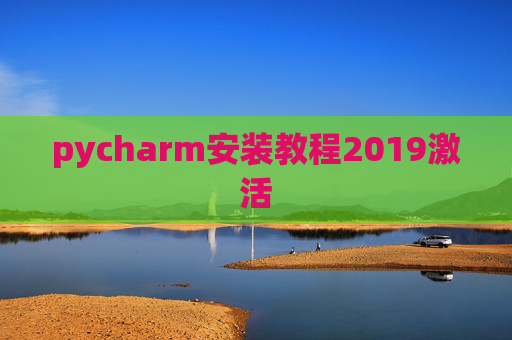 pycharm安装教程2019激活